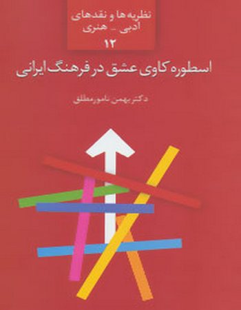 اسطوره کاوی عشق در فرهنگ ایرانی